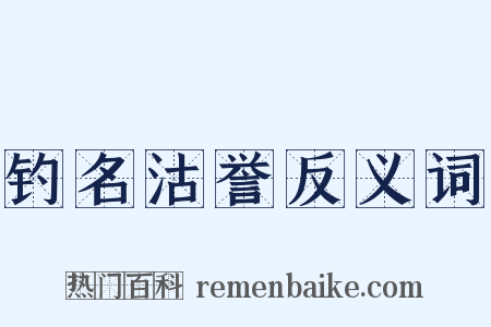 钓名沽誉反义词是什么意思的图片